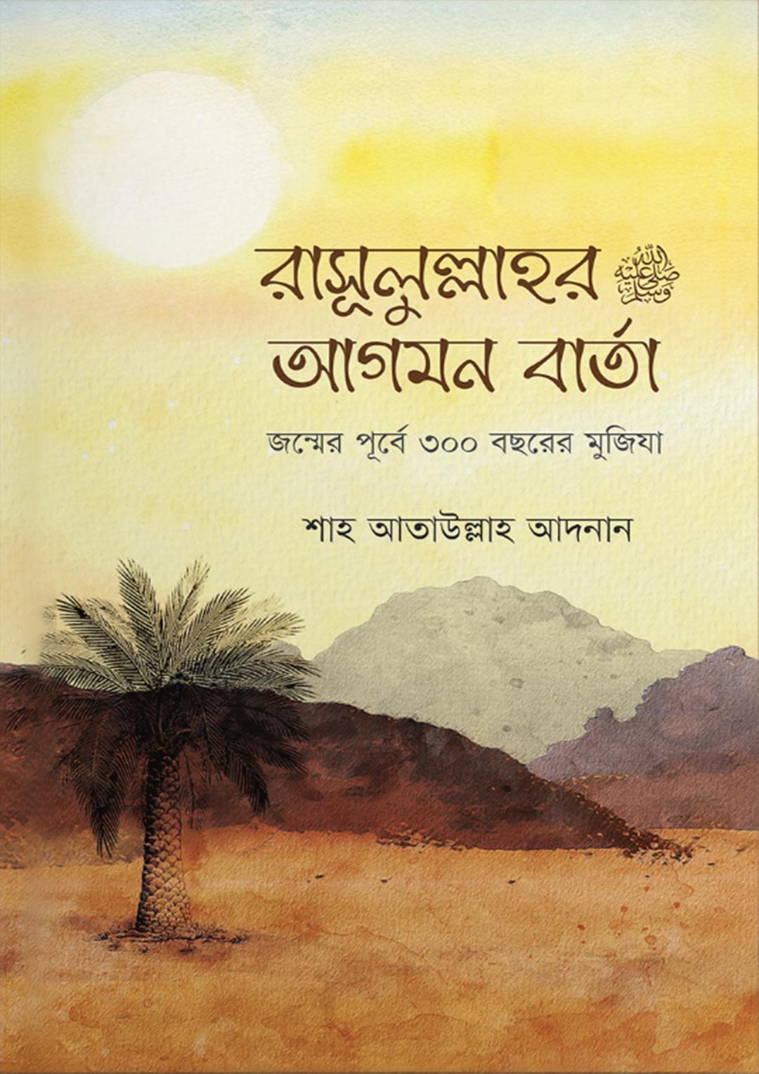 রাসূলুল্লাহ