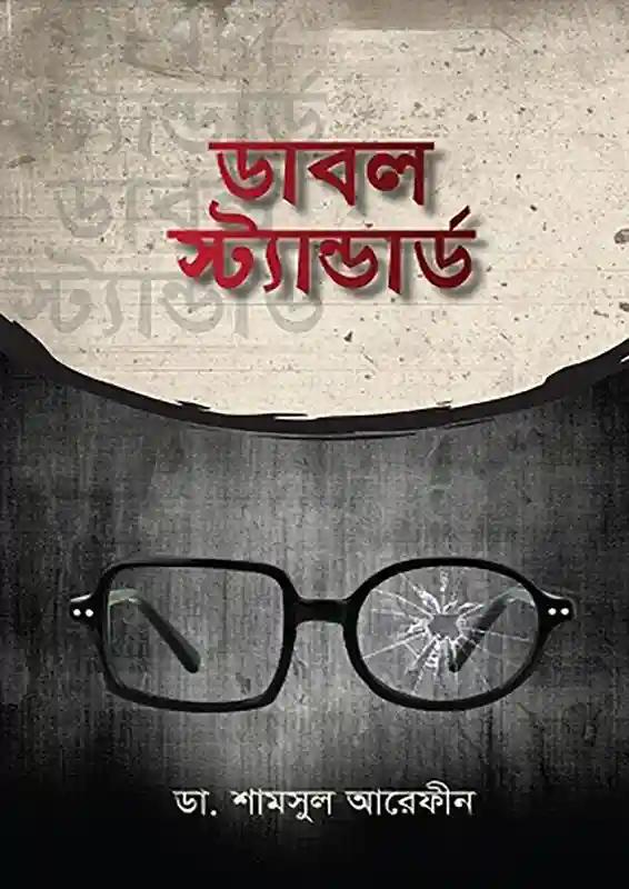 ডাবল স্ট্যান্ডার্ড ২.০