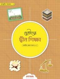 ছোটদের দ্বীন শিক্ষা - নার্সারি