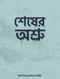 বিপদ যখন নিয়ামাত এবং শেষের অশ্রু ২টি বই