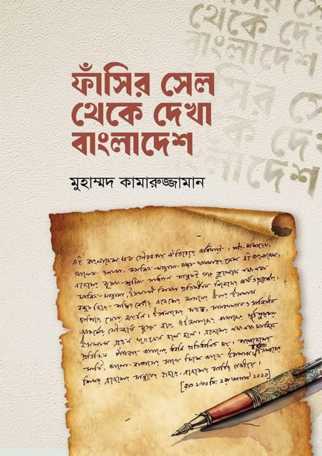 ফাঁসির সেল থেকে দেখা বাংলাদেশ