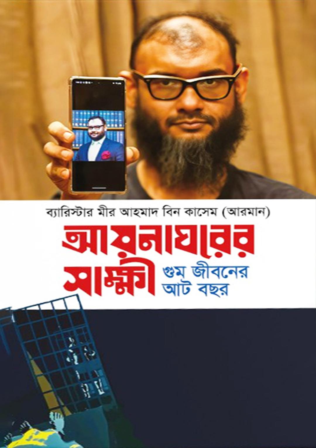 আয়নাঘরের সাক্ষী