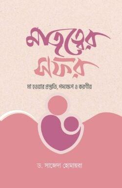 মাতৃত্বের সফর