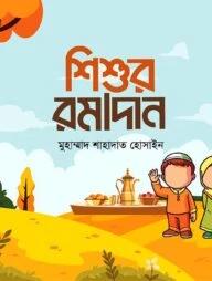 শিশুর রমাদান