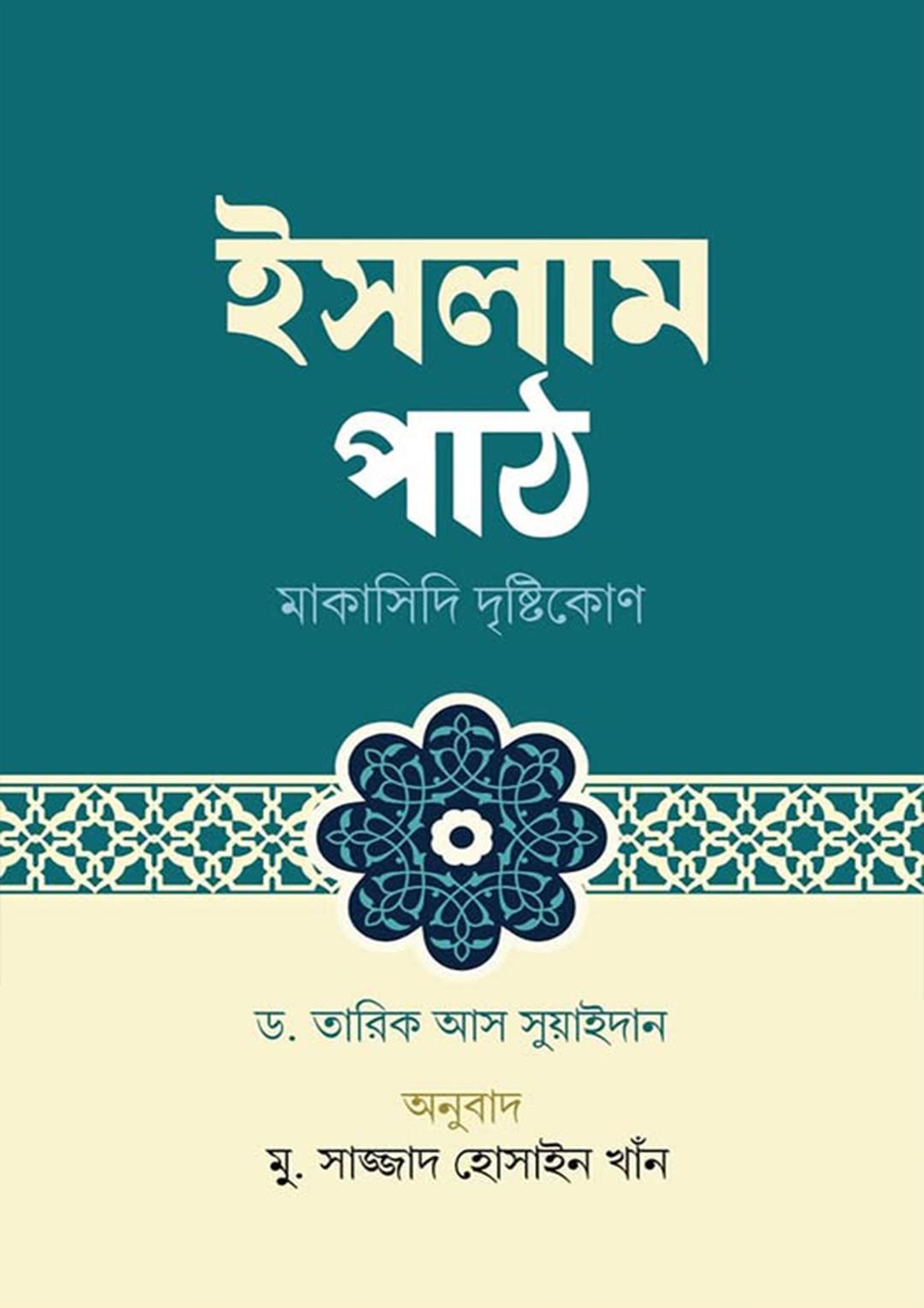 ইসলাম পাঠ : মাকাসিদি দৃষ্টিকোণ