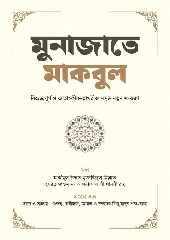 মুনাজাতে মাকবুল, দরূদ ও সালামের ওযীফা