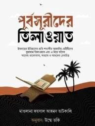 পূর্বসূরীদের তিলাওয়াত