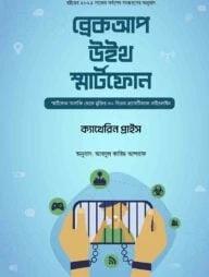 ব্রেকআপ উইথ স্মার্টফোন