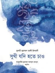 সুখী যদি হতে চাও