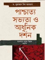 পাশ্চাত্য সভ্যতা ও আধুনিক দর্শন