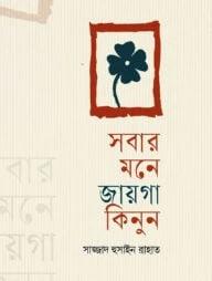 সবার মনে জায়গা কিনুন