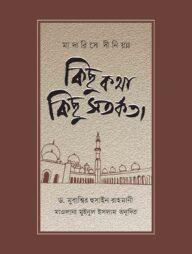 মাদারিসে দীনিয়্যা : কিছু কথা কিছু সতর্কতা