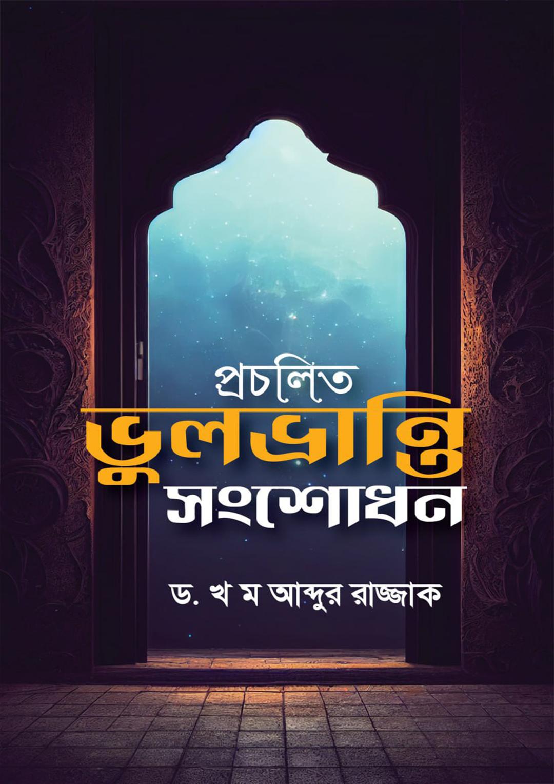 প্রচলিত ভুল-ভ্রান্তি সংশোধন