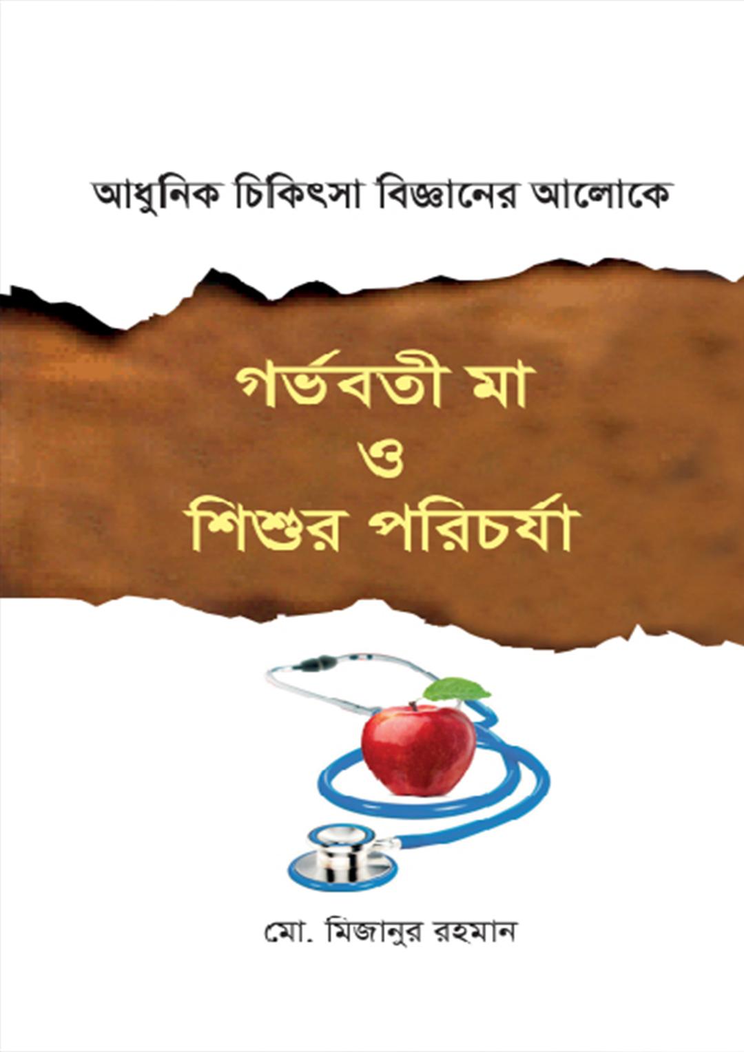 গর্ভবতী মা ও শিশুর পরিচর্যা