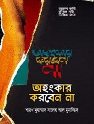 অহংকার করবেন না