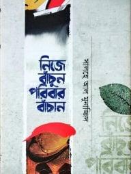 নিজে বাঁচুন পরিবার বাঁচান