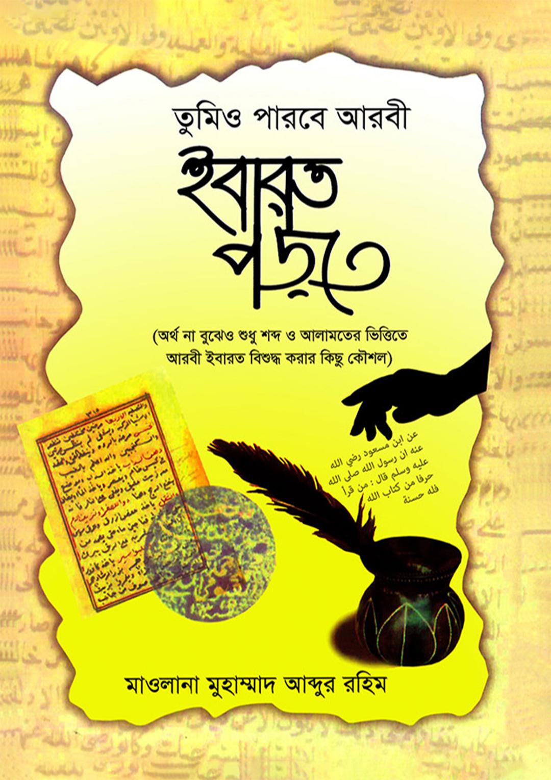 তুমিও পারবে আরবী ইবারত পড়তে