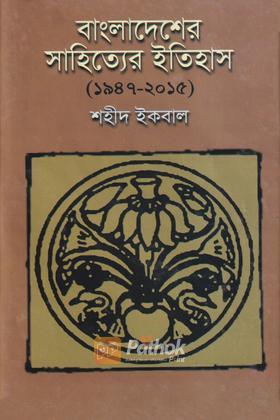 বাংলাদেশের সাহিত্যের ইতিহাস