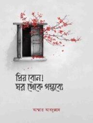 প্রিয় বোন! ঘর থেকে গন্তব্যে