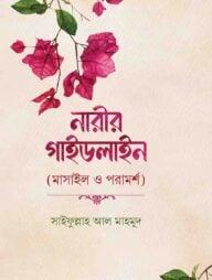 নারীর গাইডলাইন