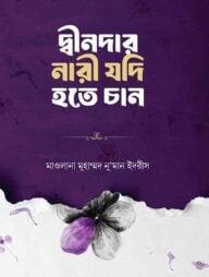 দ্বীনদার নারী যদি হতে চান