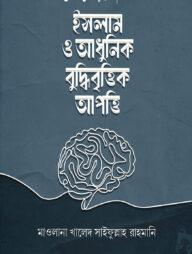 ইসলাম ও আধুনিক বুদ্ধিবৃত্তিক আপত্তি