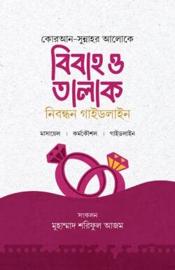 বিবাহ ও তালাক নিবন্ধন গাইডলাইন