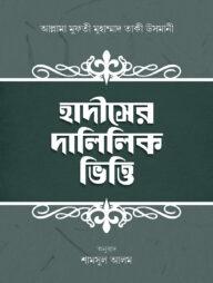 হাদীসের দালিলিক ভিত্তি