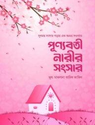 পূণ্যবতী নারীর সংসার