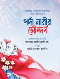 পর্দা নারীর সৌন্দর্য