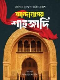 আন্দালুসের শাহজাদি