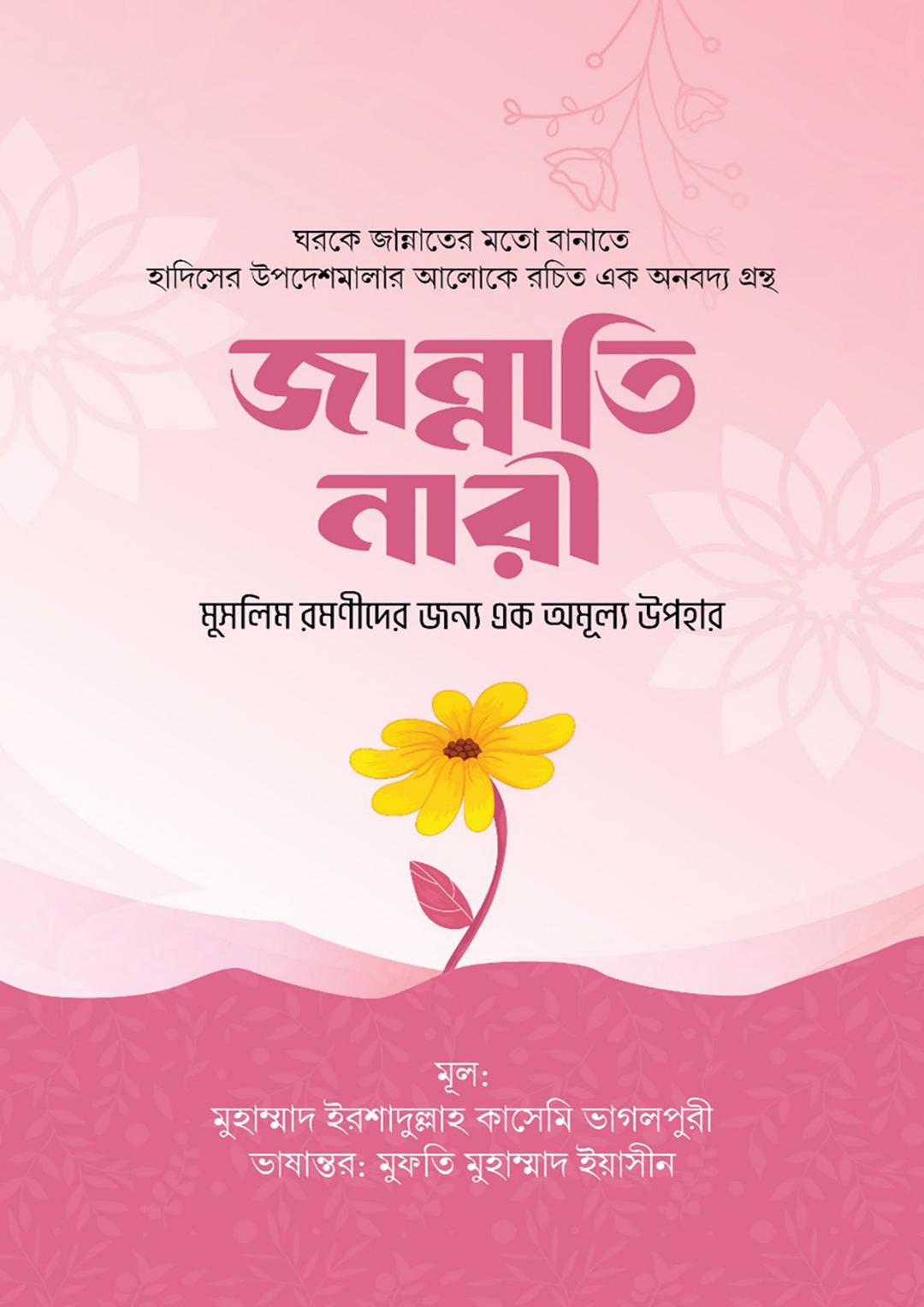 জান্নাতি নারী