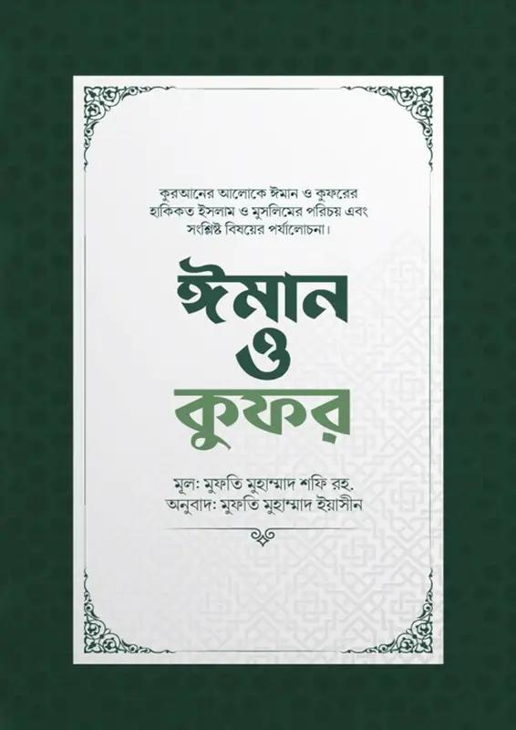 ঈমান ও কুফর