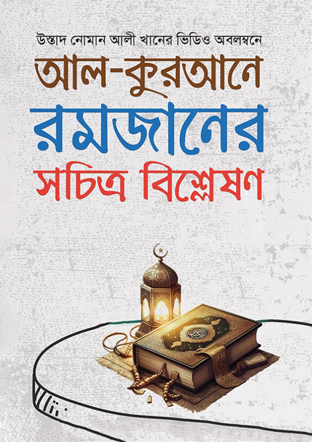 আল-কুরআনে রমজানের সচিত্র বিশ্লেষণ