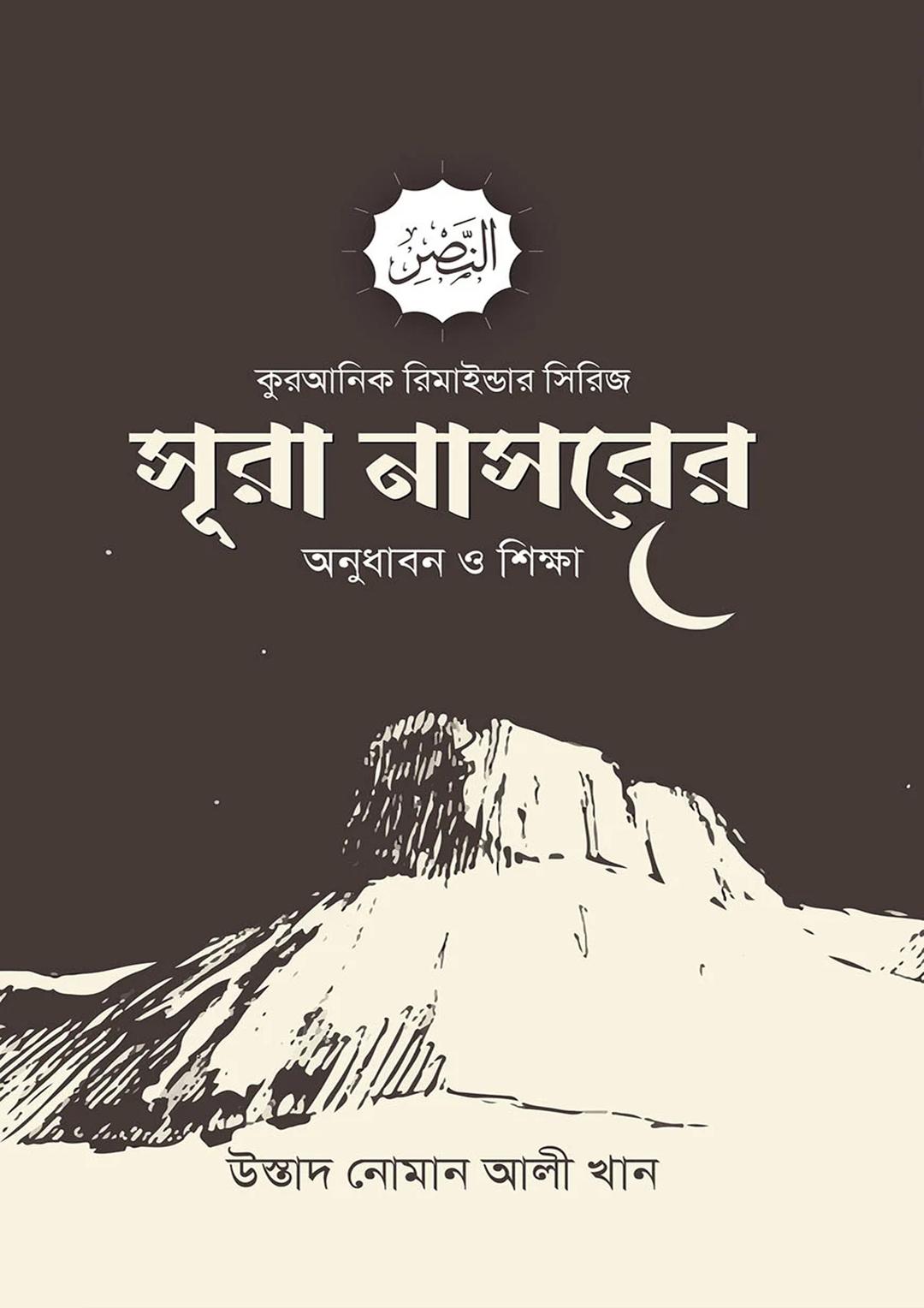 সূরা নাসরের অনুধাবন ও শিক্ষা