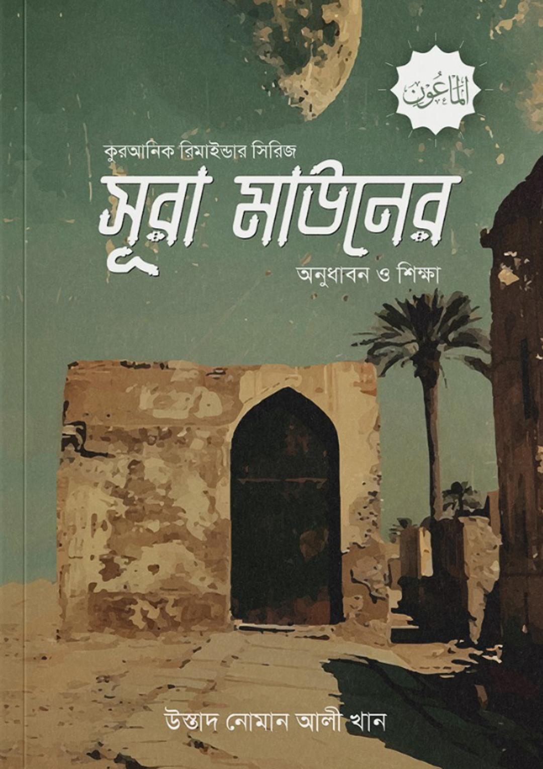 সূরা মাউনের অনুধাবন ও শিক্ষা