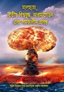 মালহামা, তৃতীয় বিশ্বযুদ্ধ, আরমাগেডন এবং সমকালীন প্রসঙ্গ -