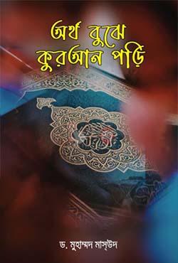 অর্থ বুঝে কুরআন পড়ি