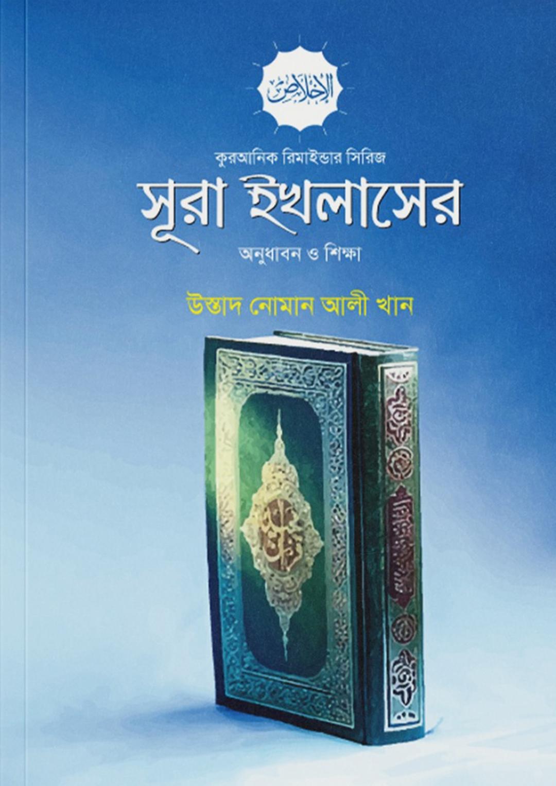 সূরা ইখলাসের অনুধাবন ও শিক্ষা