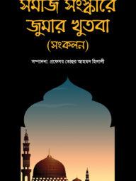 সমাজ সংস্কারে জুমার খুতবা