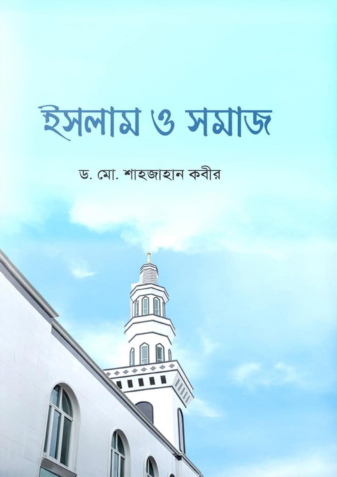 ইসলাম ও সমাজ