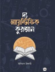 দ্য সায়েন্টিফিক কুরআন