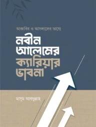 আকাবির ও আসলাফের ভাষ্যে নবীন আলেমের ক্যারিয়ার ভাবনা
