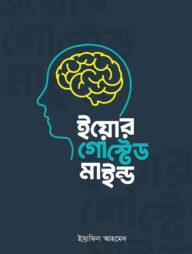 ইয়োর গোস্টেড মাইন্ড