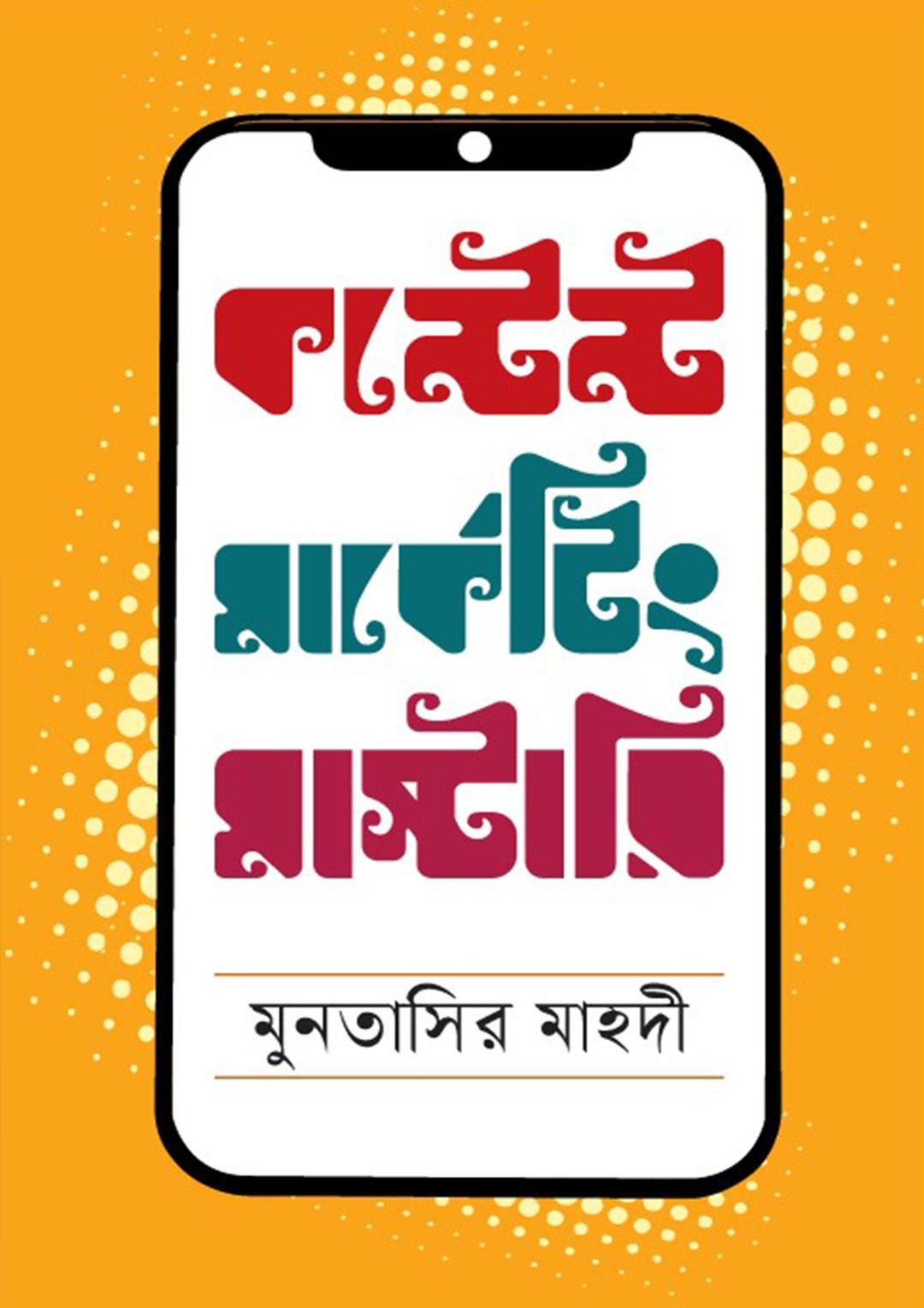 কন্টেন্ট মার্কেটিং মাস্টারি