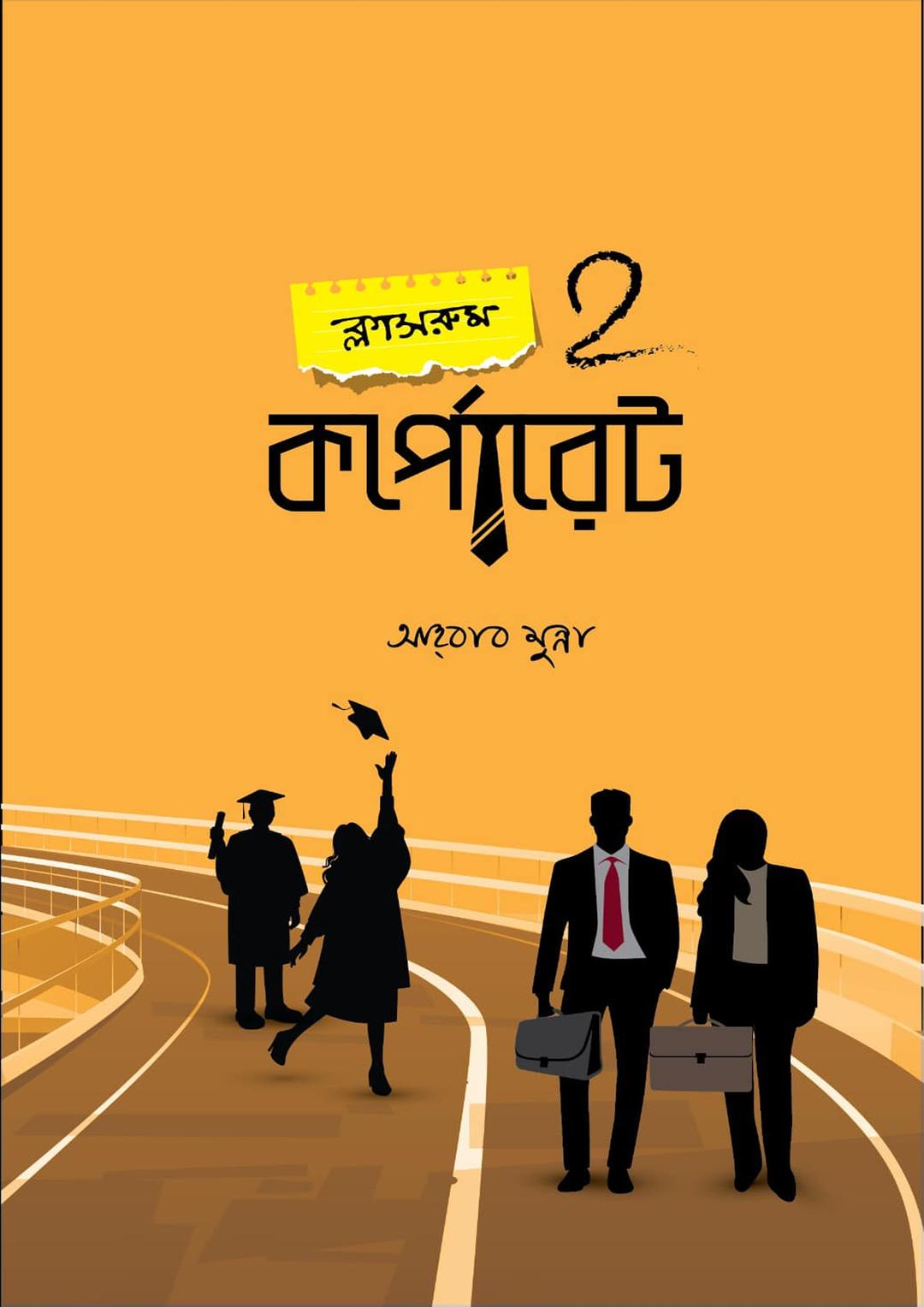 ক্লাসরুম 2 কর্পোরেট