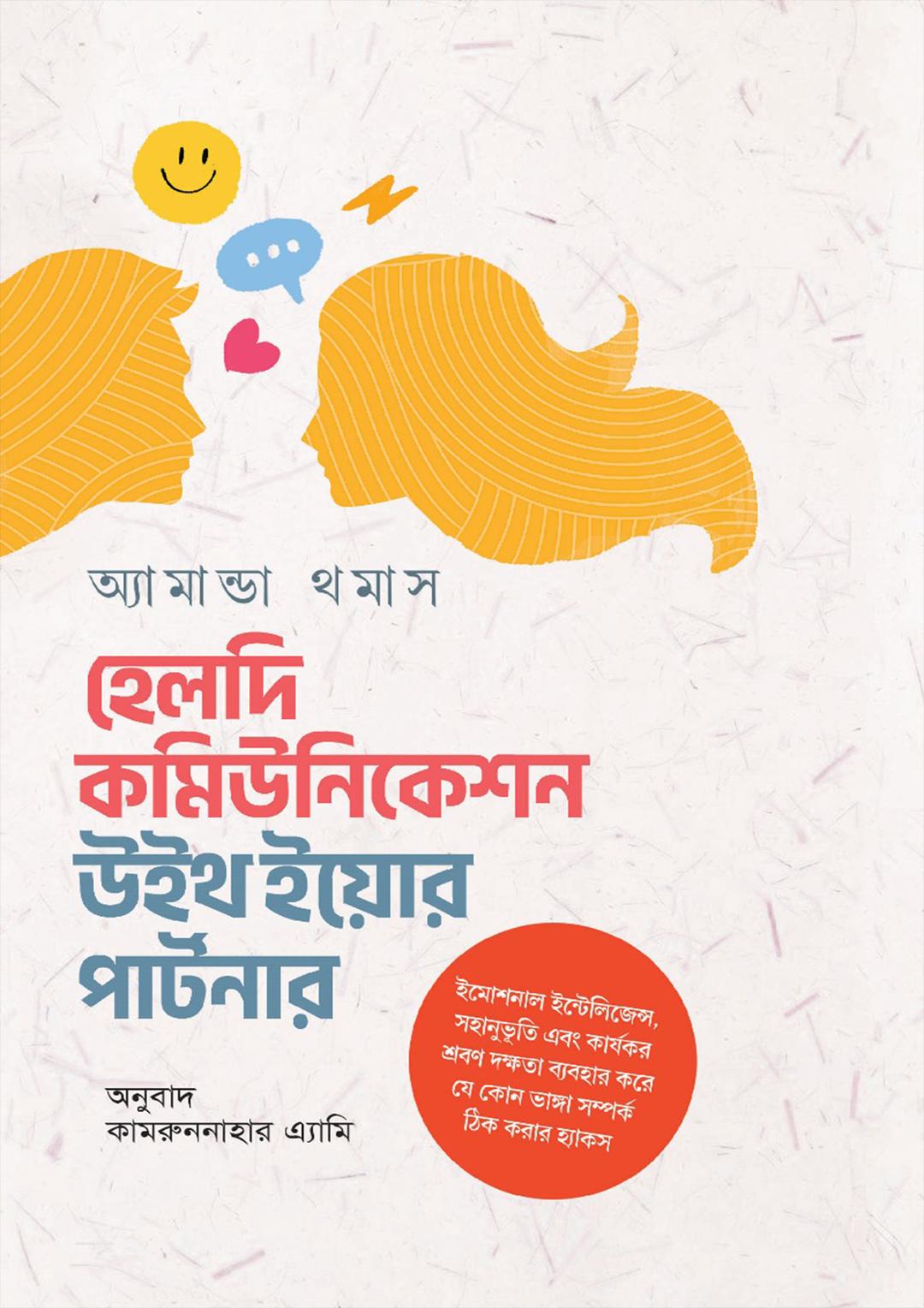 হেলদি কমিউনিকেশন উইথ ইয়োর পার্টনার