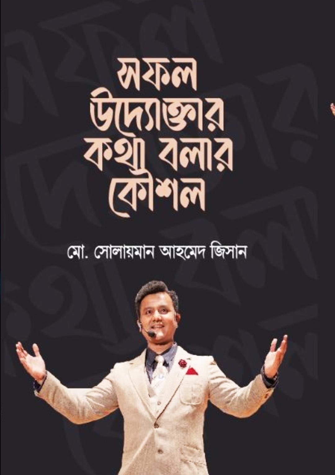 সফল উদ্যোক্তার কথা বলার কৌশল