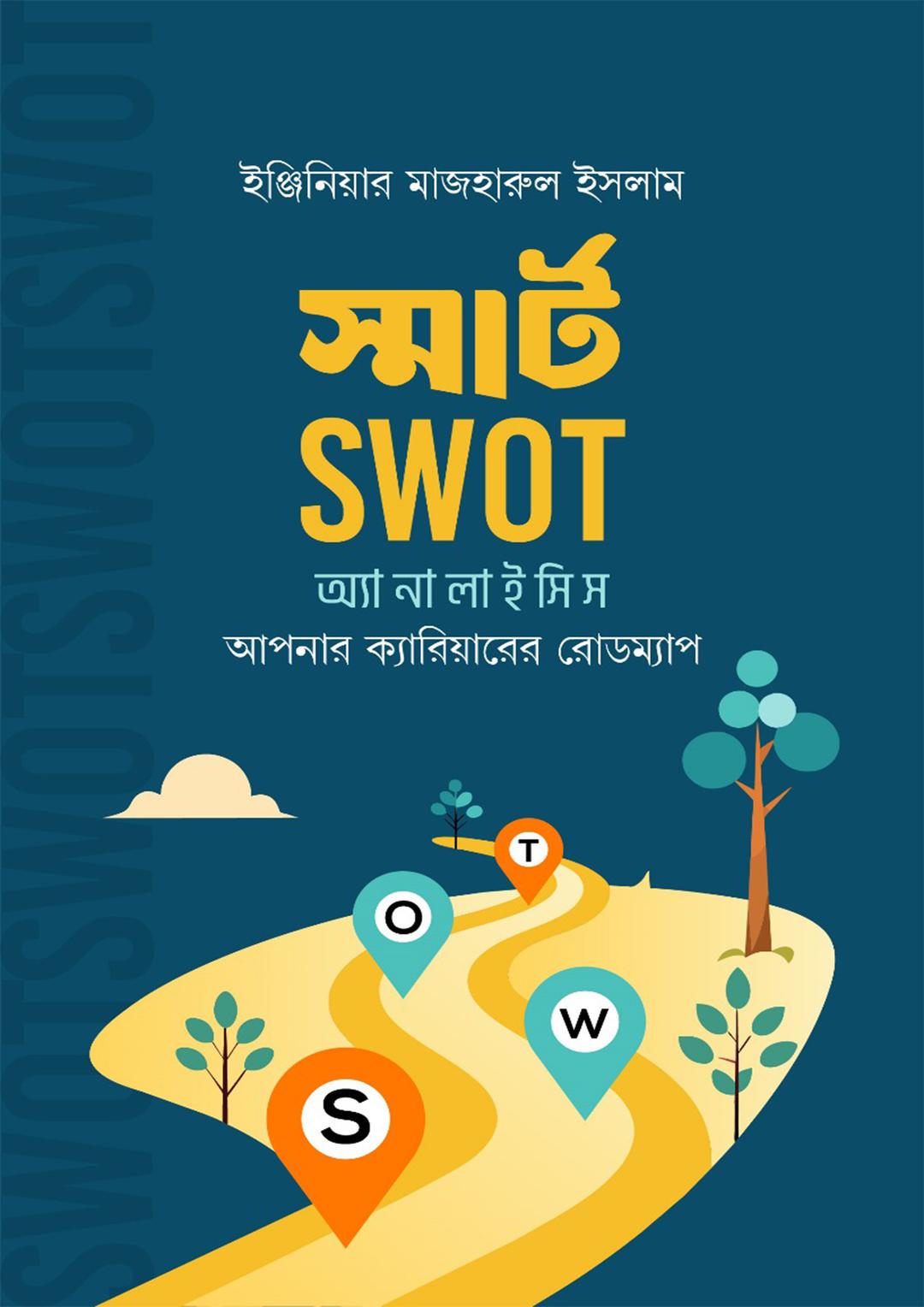 স্মার্ট SWOT অ্যানালাইসিস