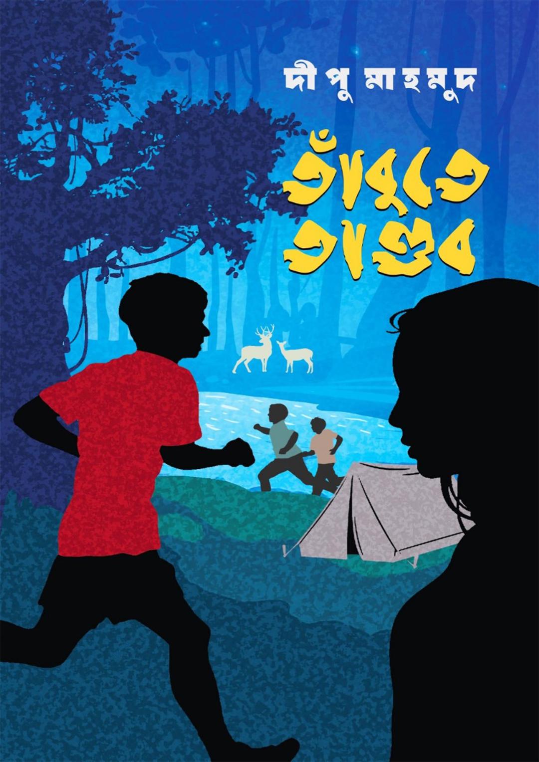 তাঁবুতে তাণ্ডব